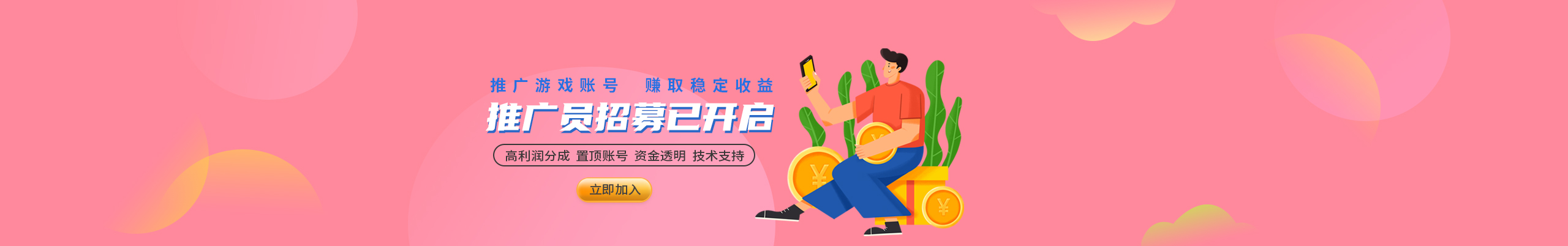 推广员招募