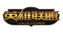 英雄联盟